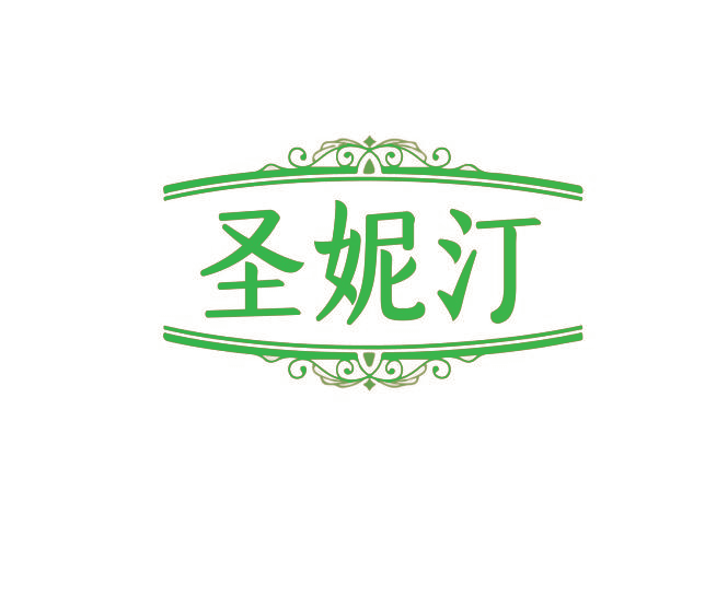 圣妮汀