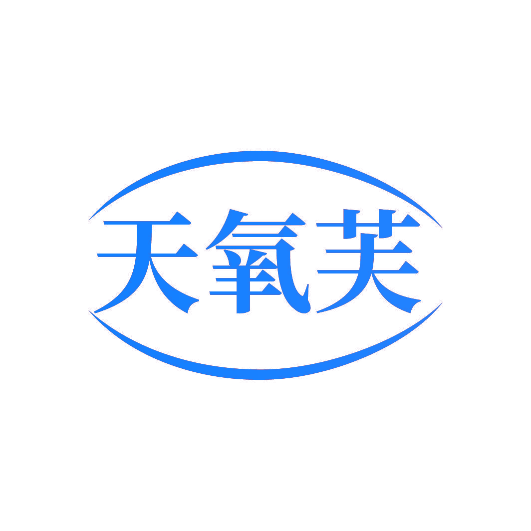 天氧芙
