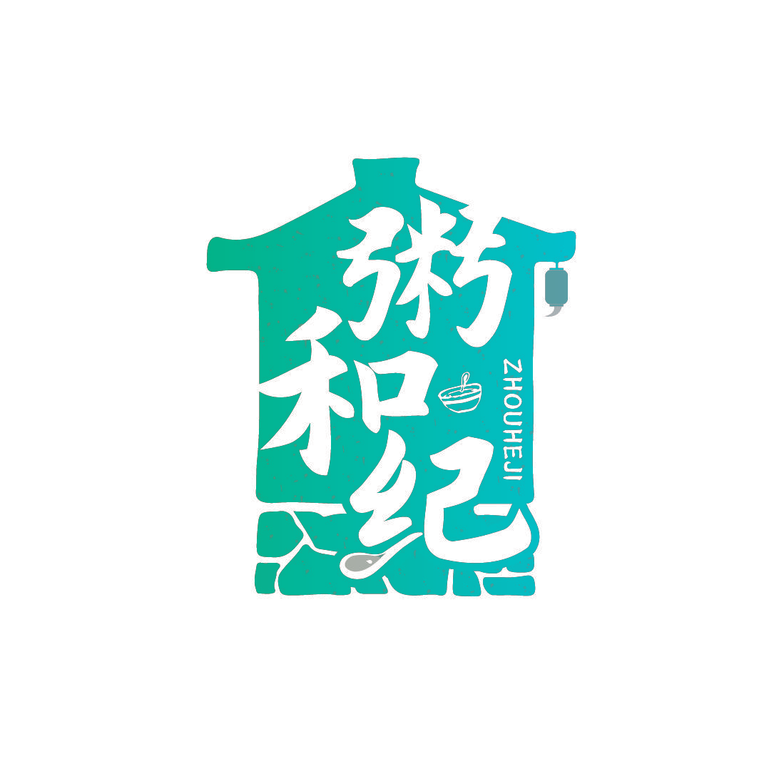 粥和纪