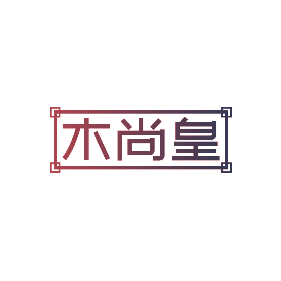 木尚皇