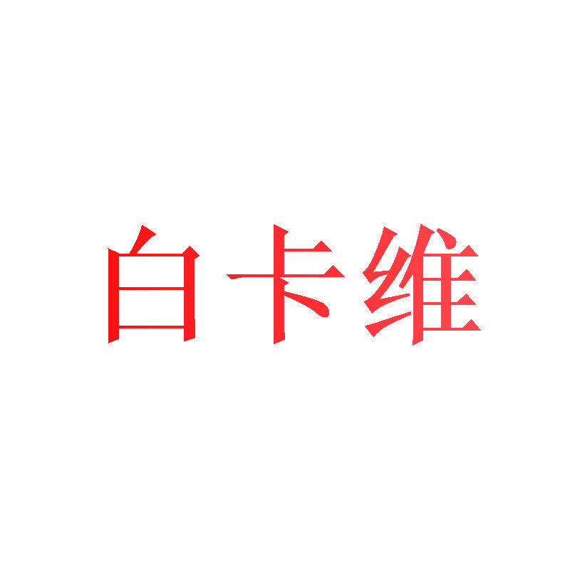 白卡维