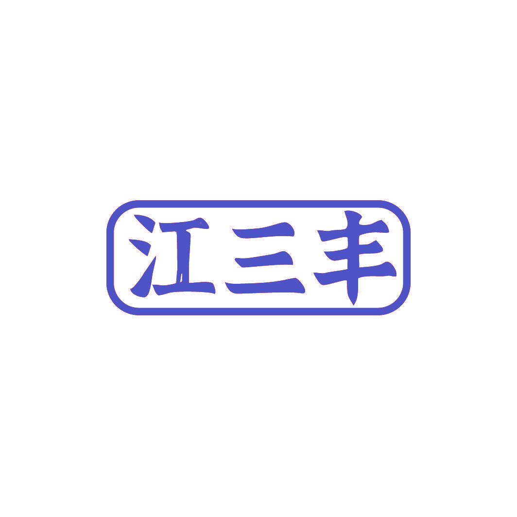 江三丰