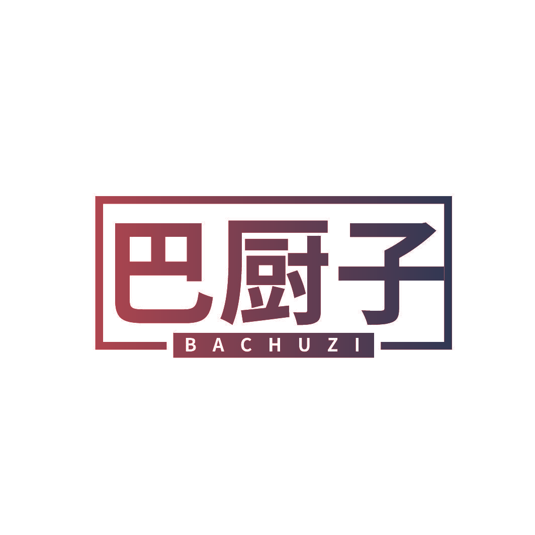 巴厨子