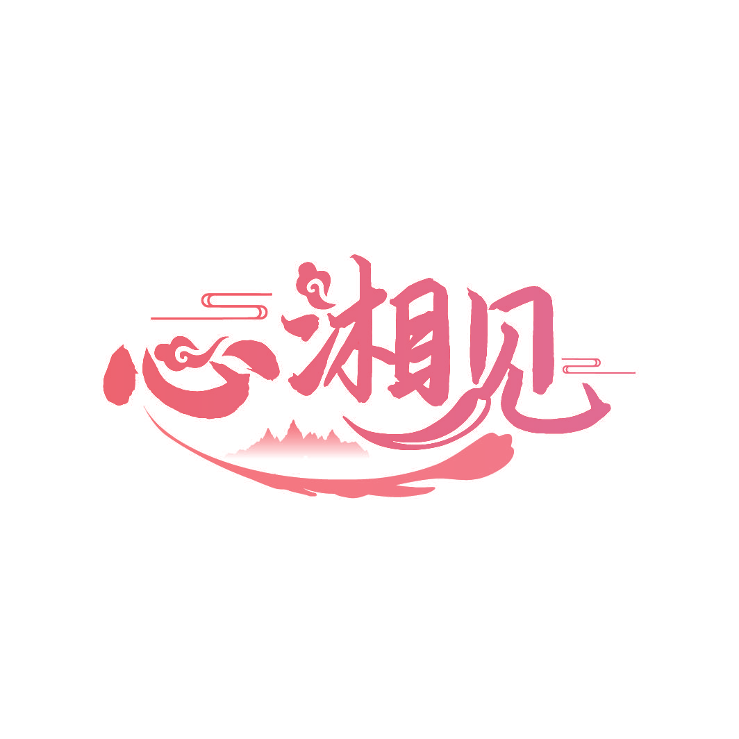 心湘见