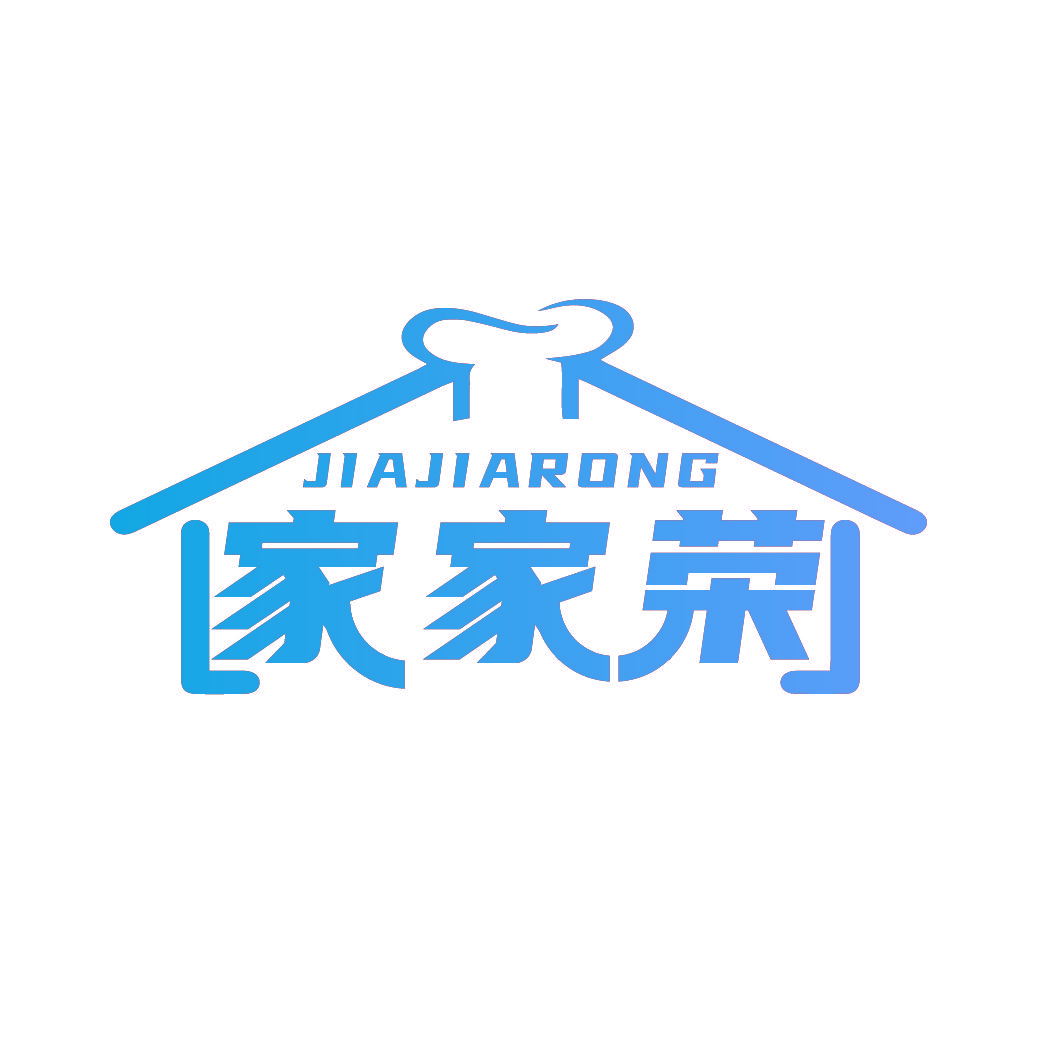 家家荣