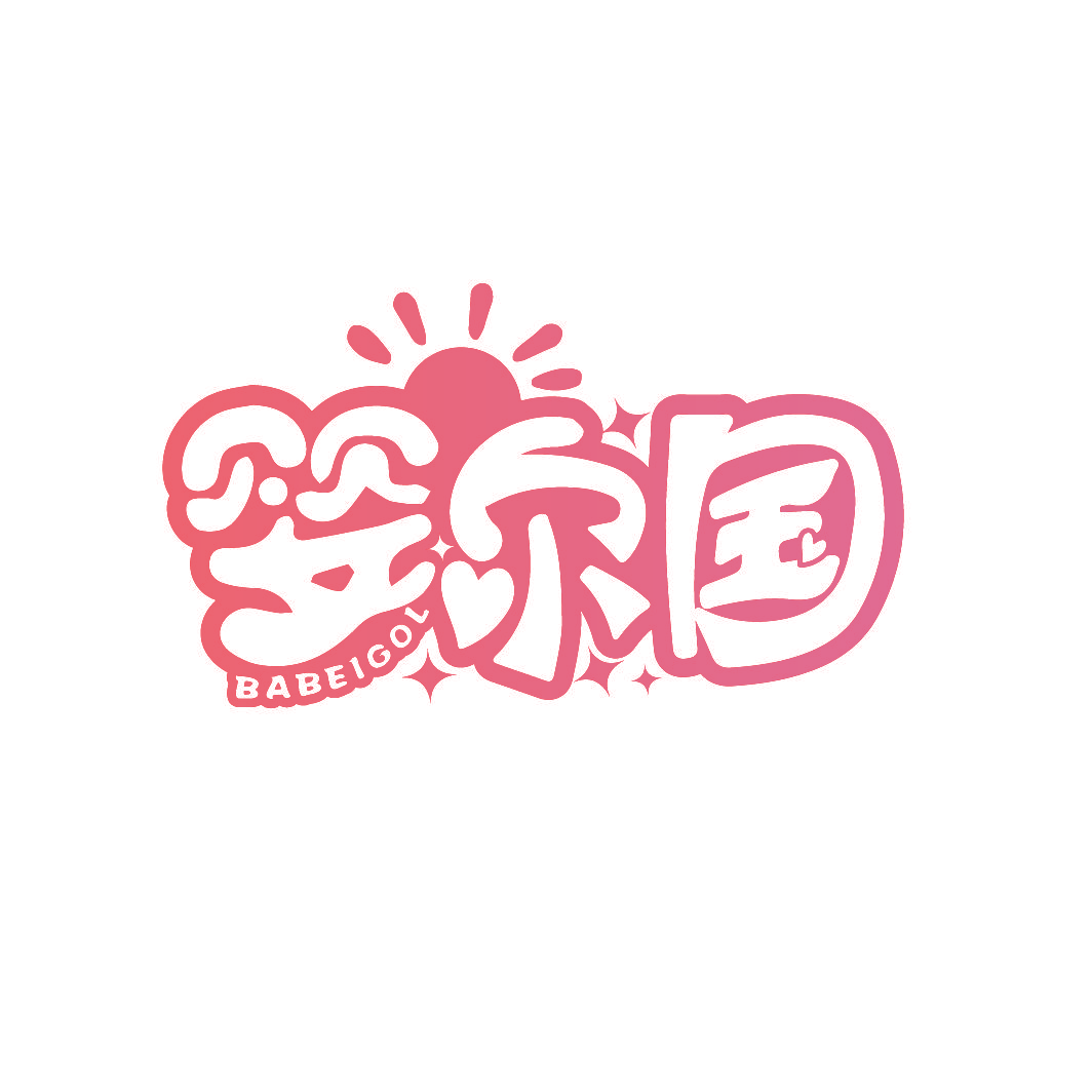 婴尔国 BABEIGOL