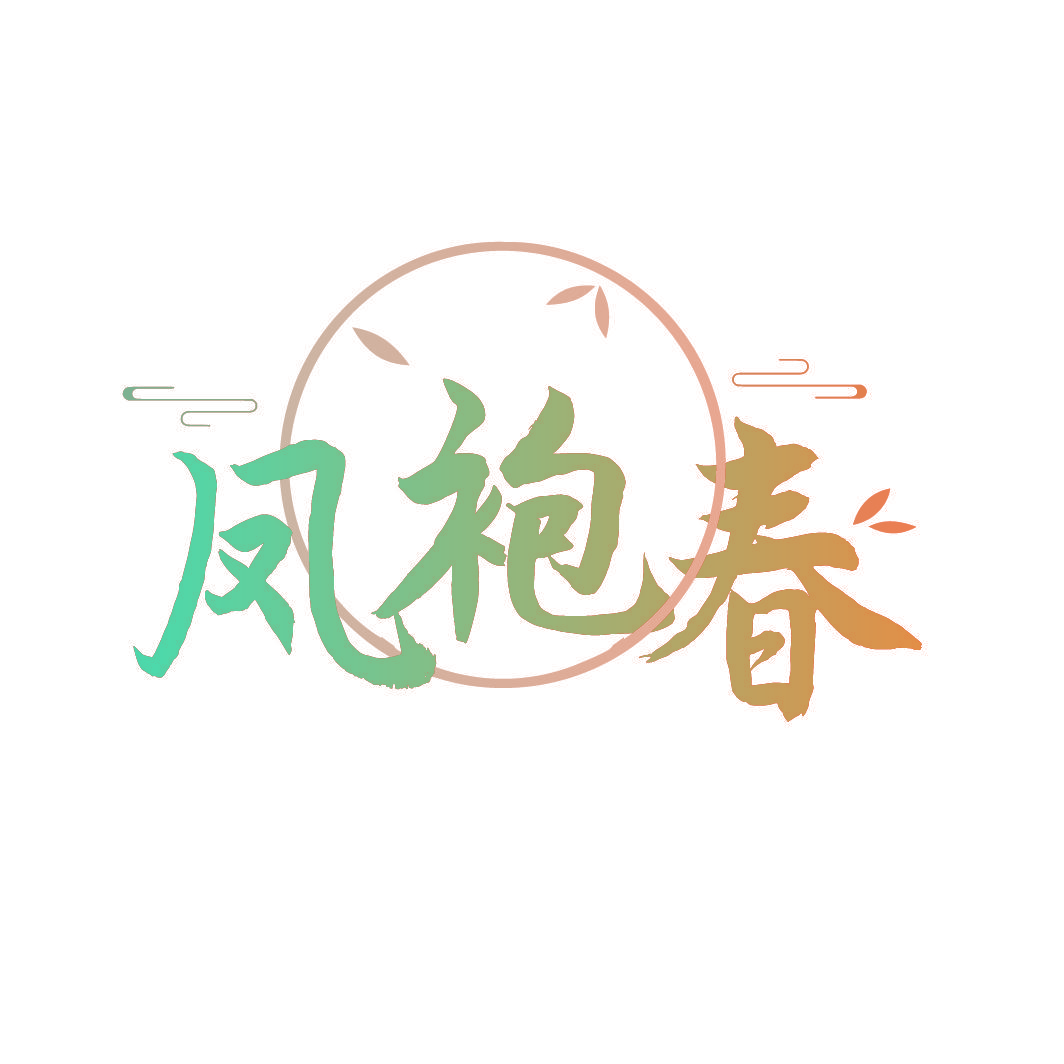 凤袍春