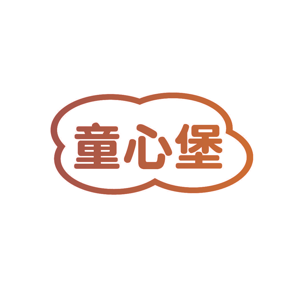 童心堡