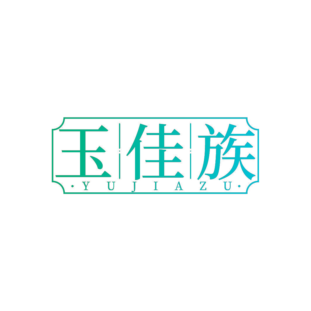 玉佳族