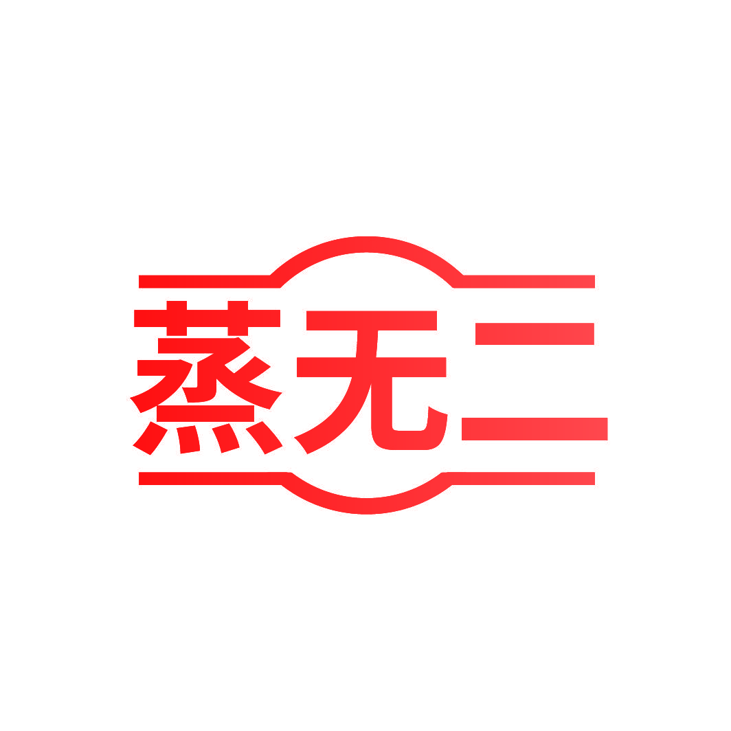 蒸无二