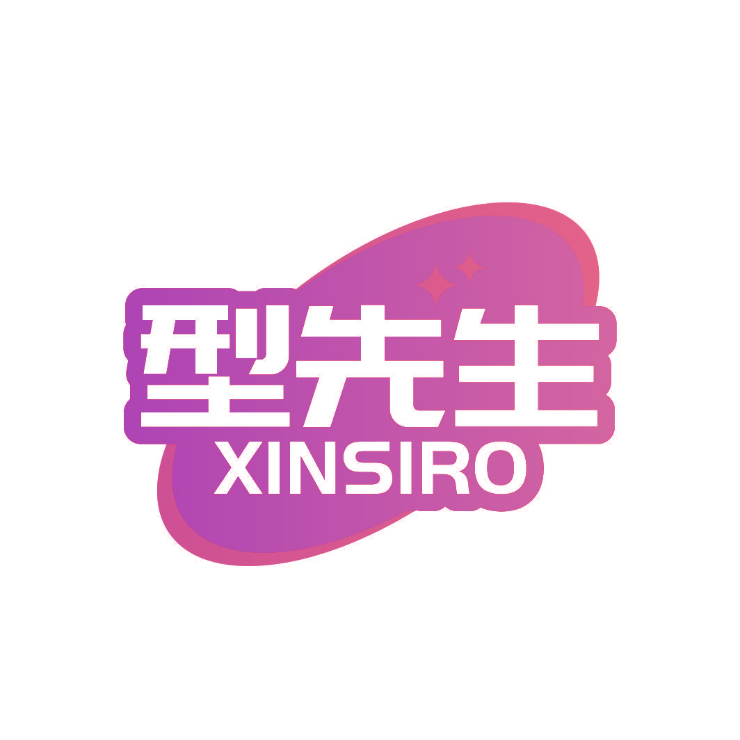 型先生 XINSIRO