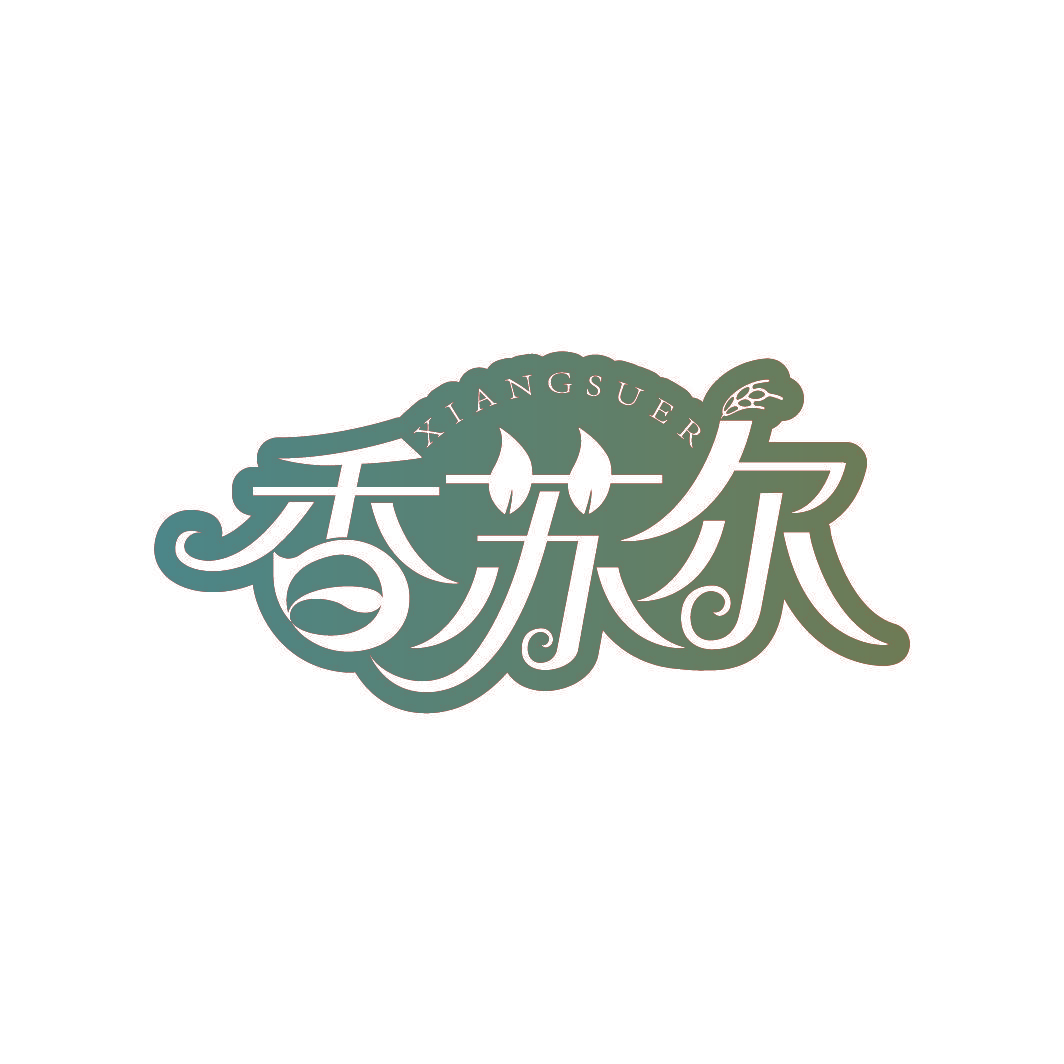香苏尔