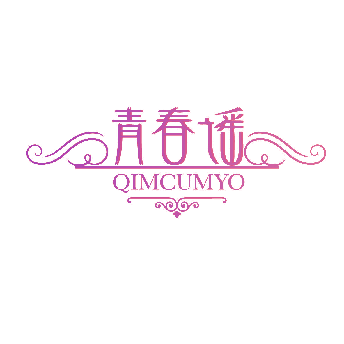 青春谣 QIMCUMYO