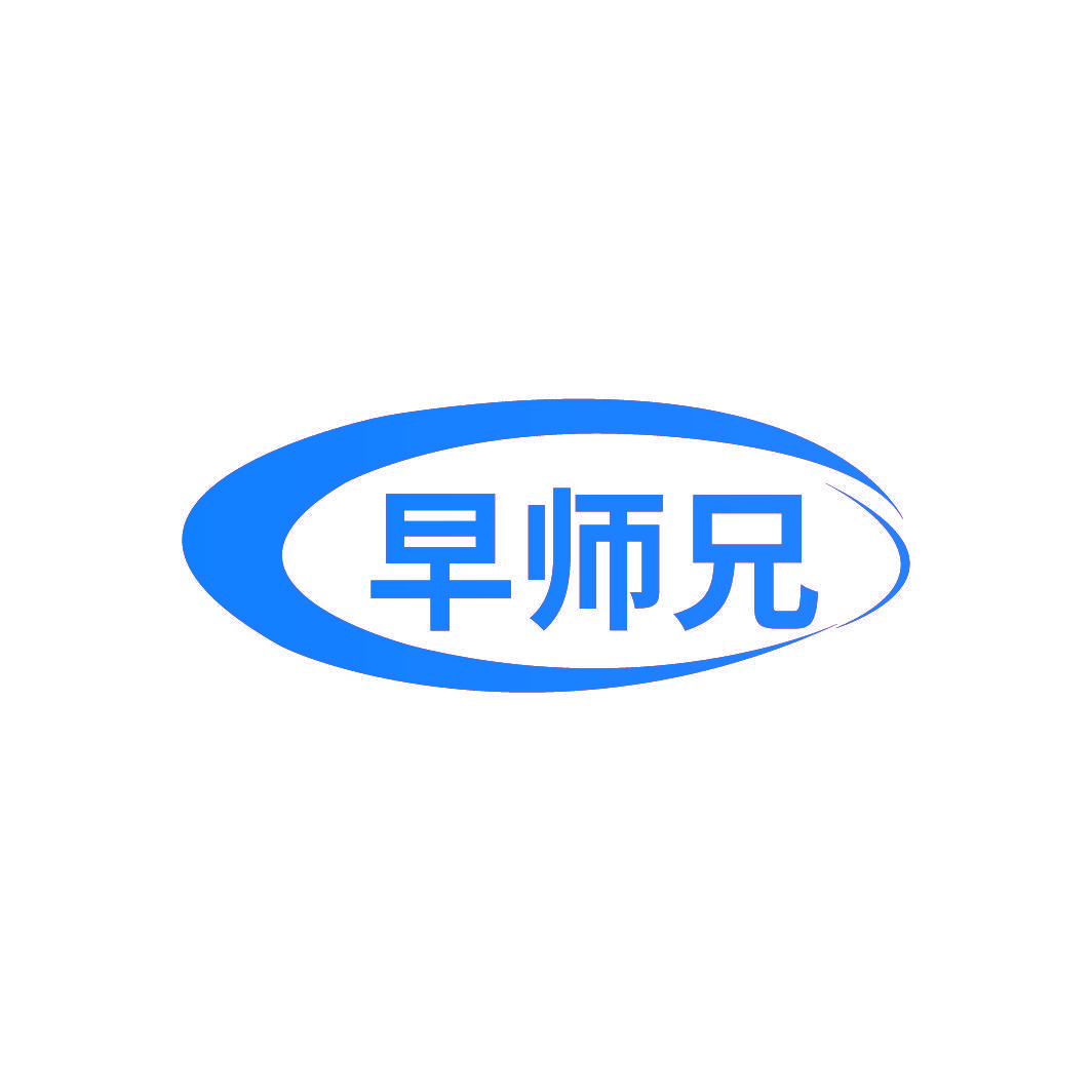 早师兄