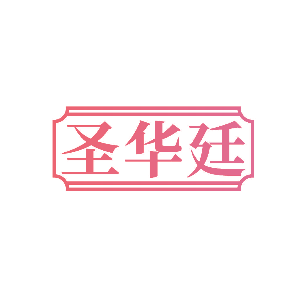 圣华廷