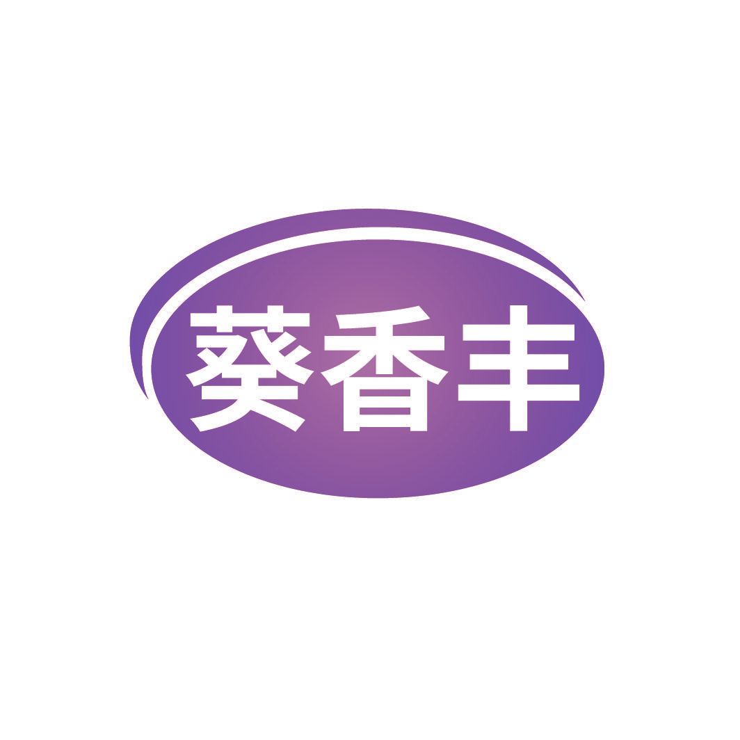 葵香丰