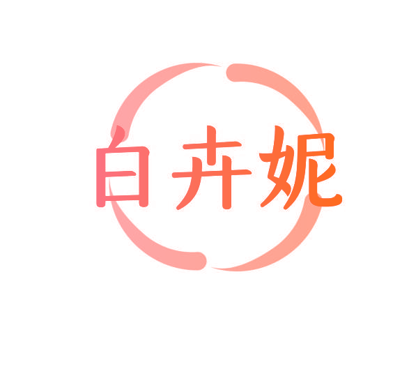 白卉妮