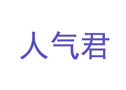 人气君