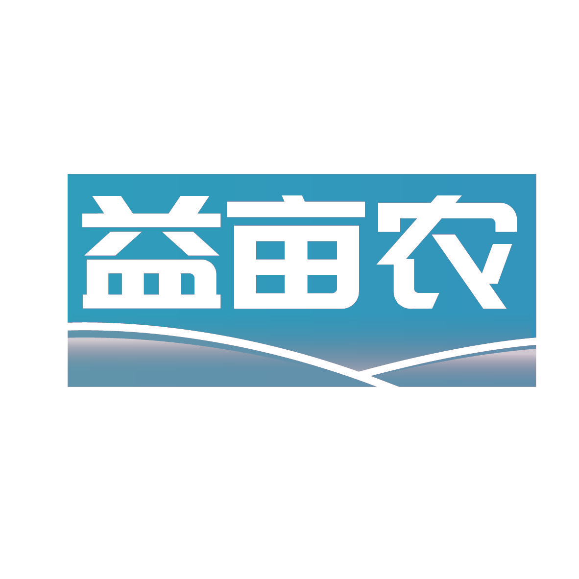 益亩农