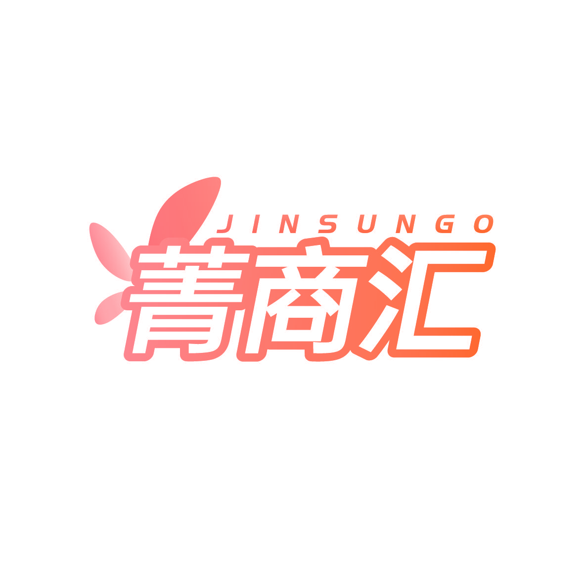 菁商汇 JINSUNGO
