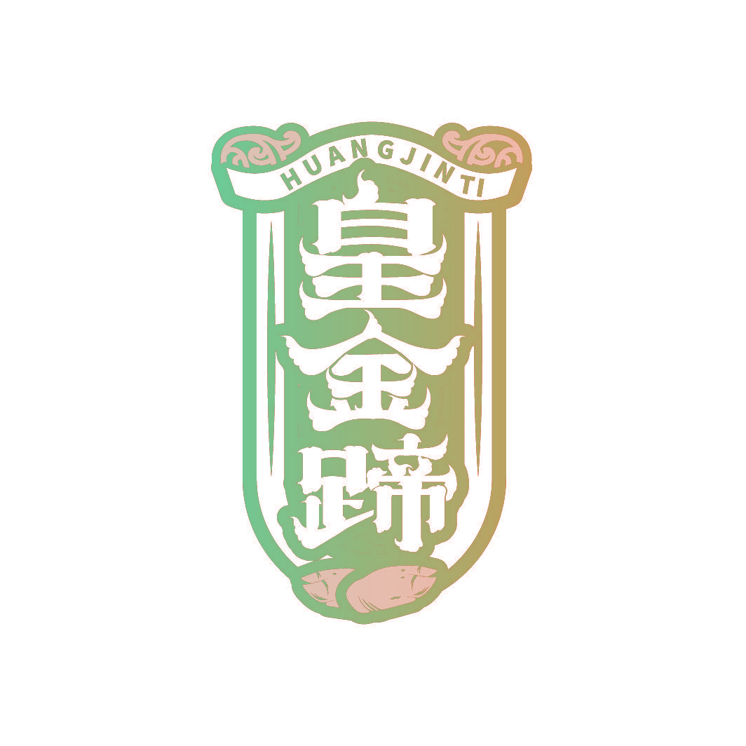 皇金蹄