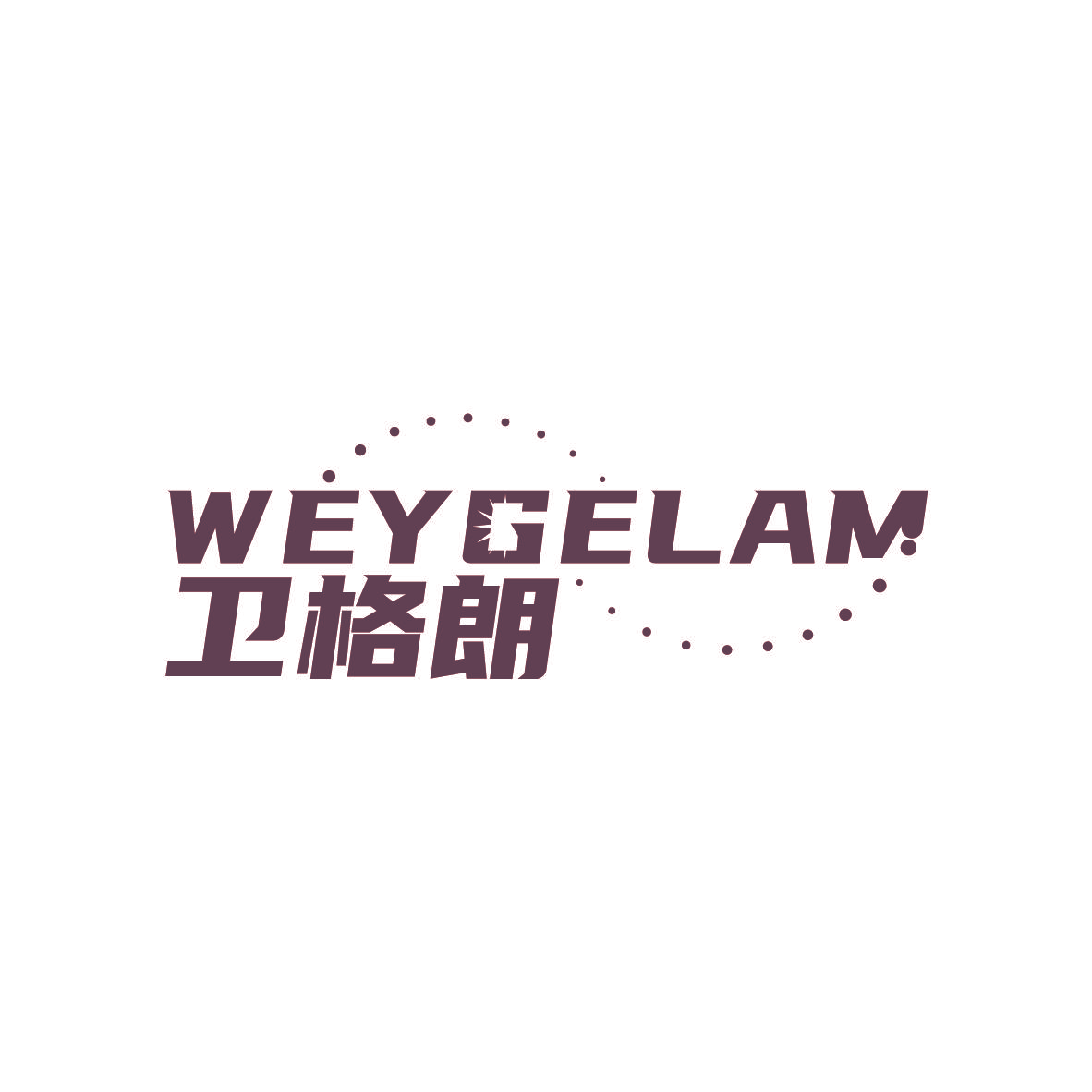 卫格朗 WEYGELAM