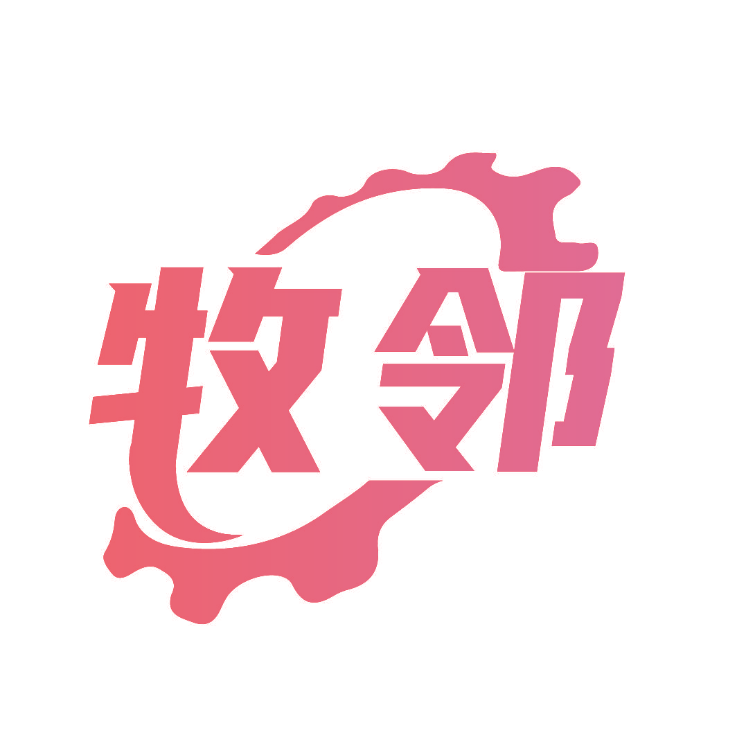 牧邻