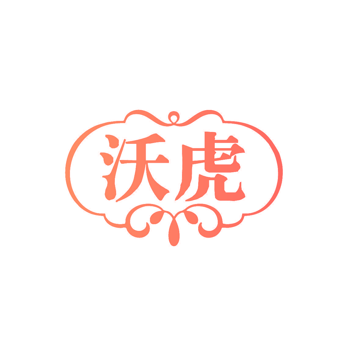 沃虎