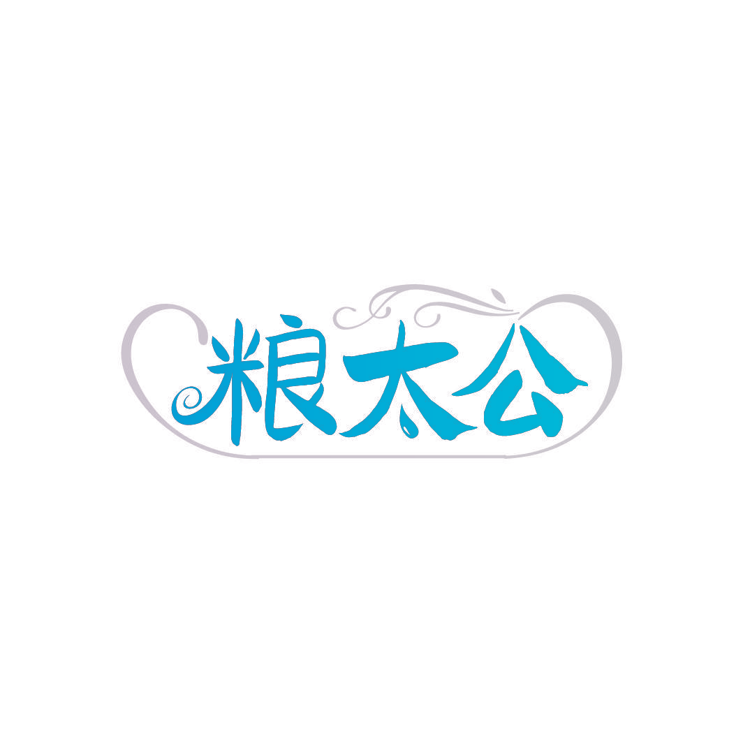 粮太公