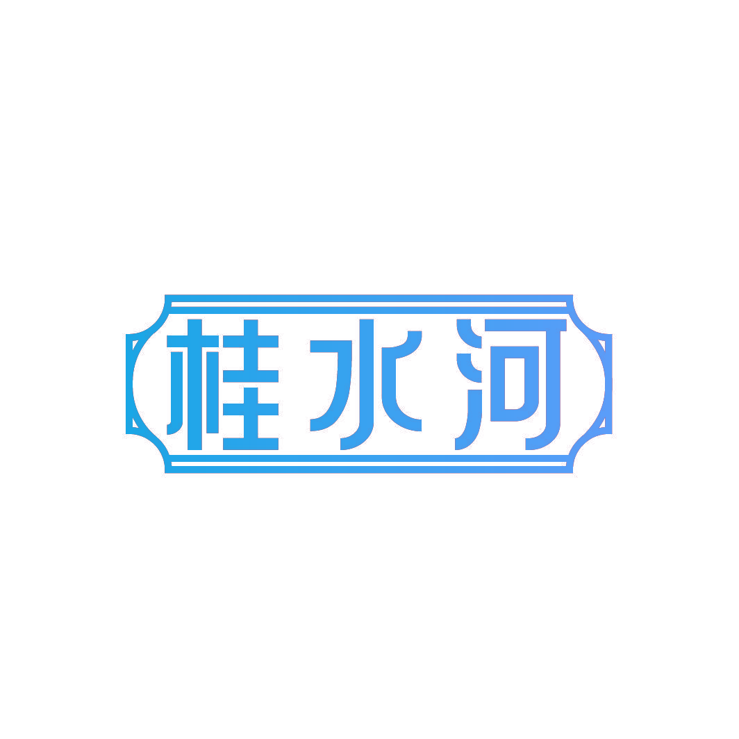 桂水河