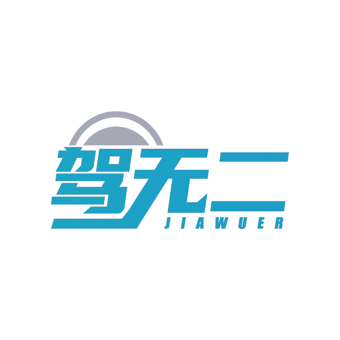 驾无二