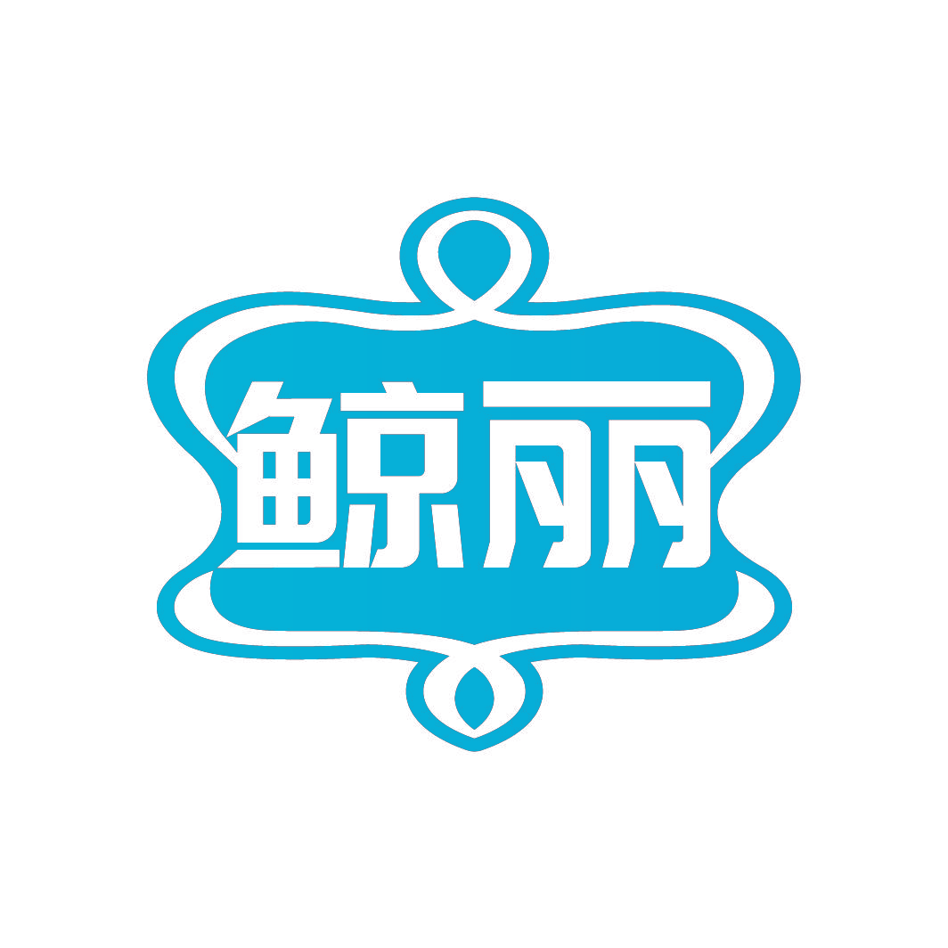 鲸丽