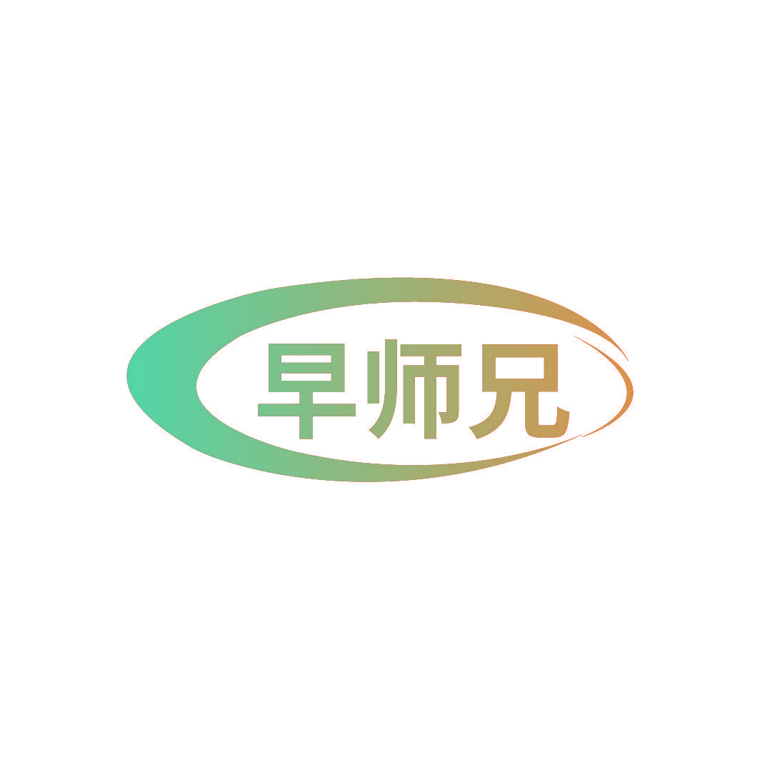 早师兄