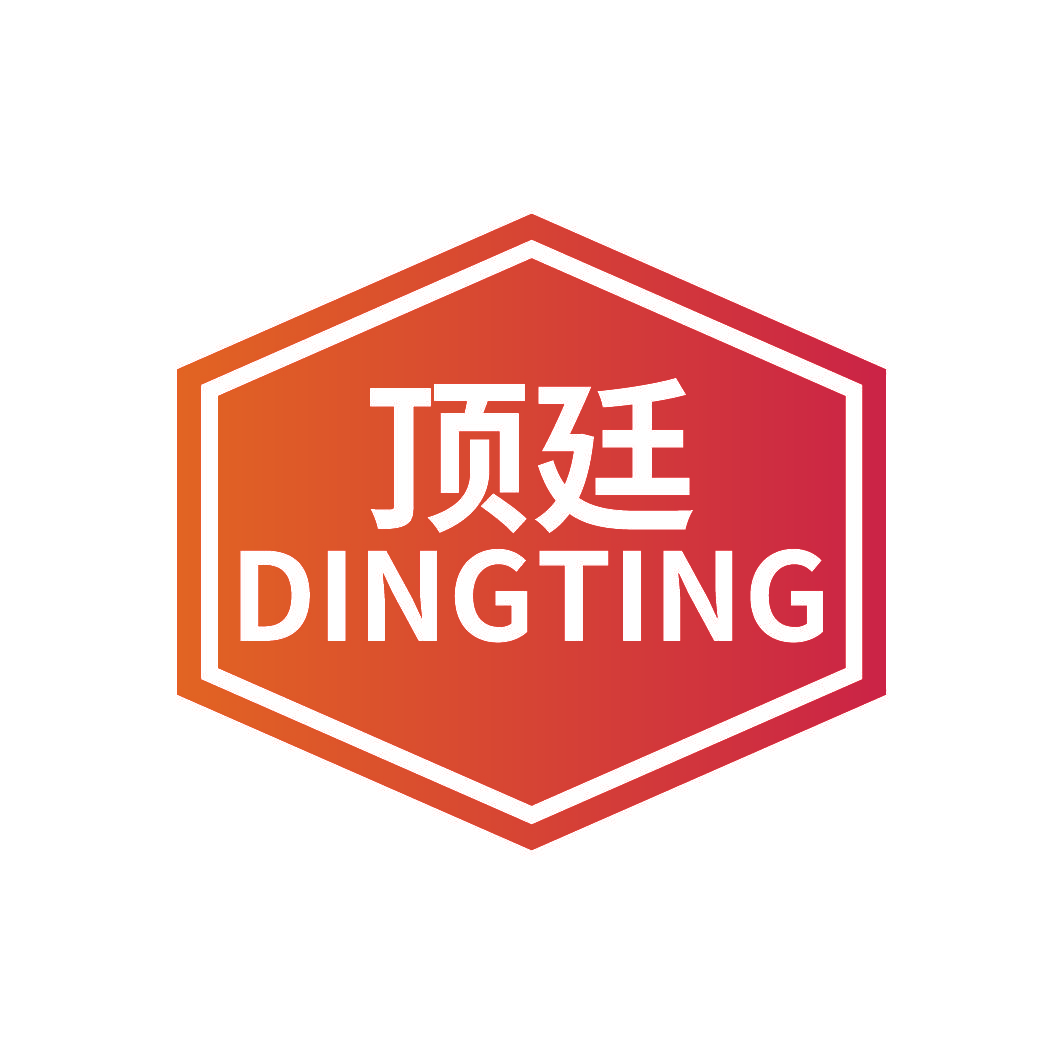 顶廷