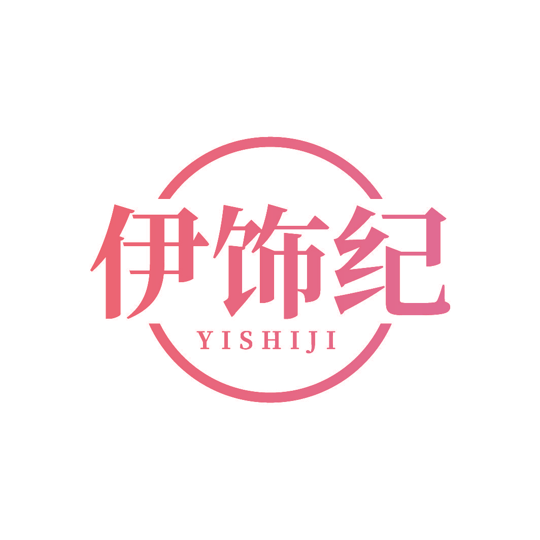 伊饰纪