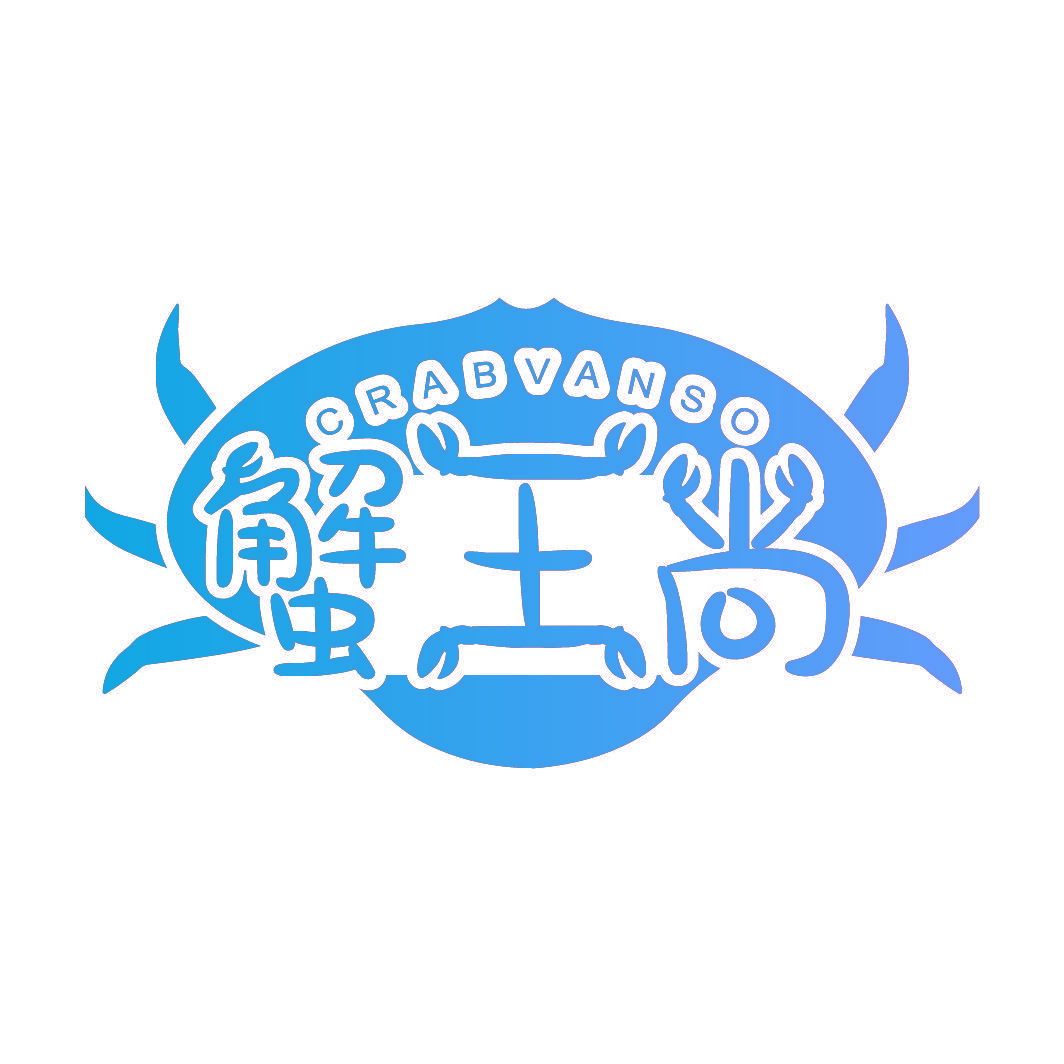 蟹王尚 CRABVANSO