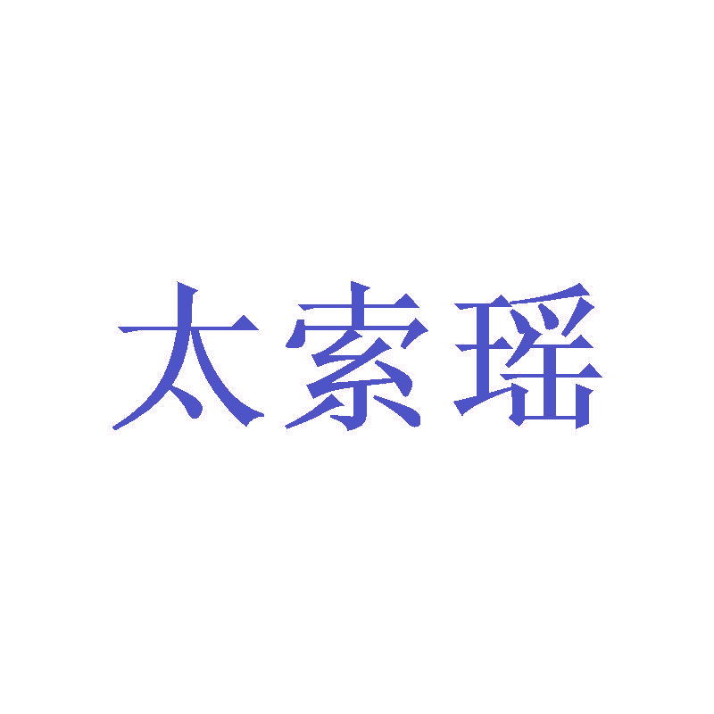 太索瑶