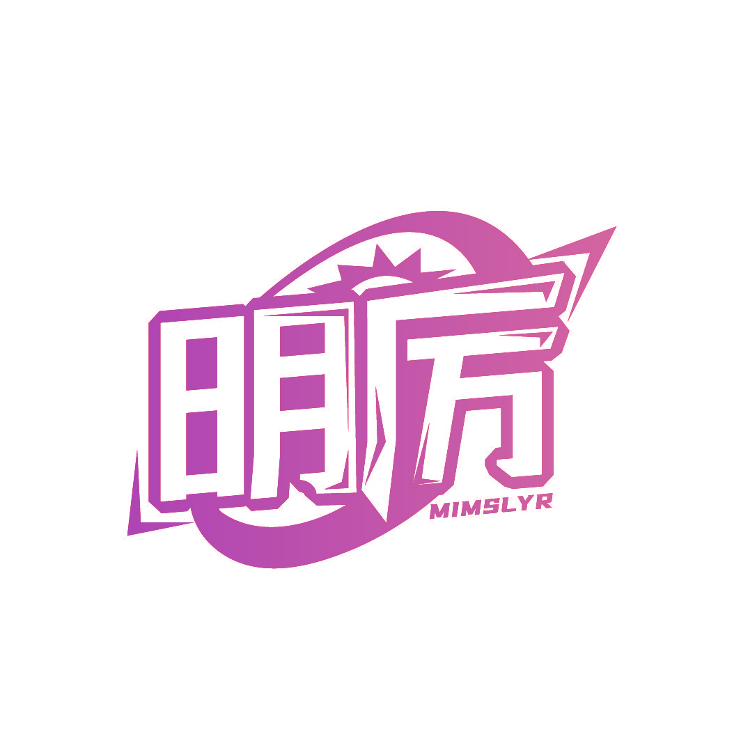 明厉 MIMSLYR