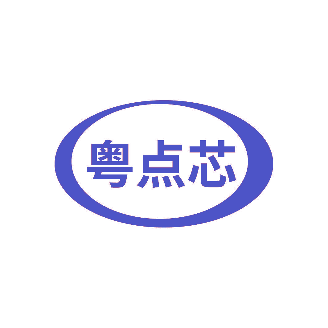 粤点芯