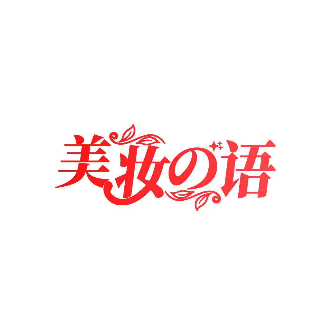 美妆语