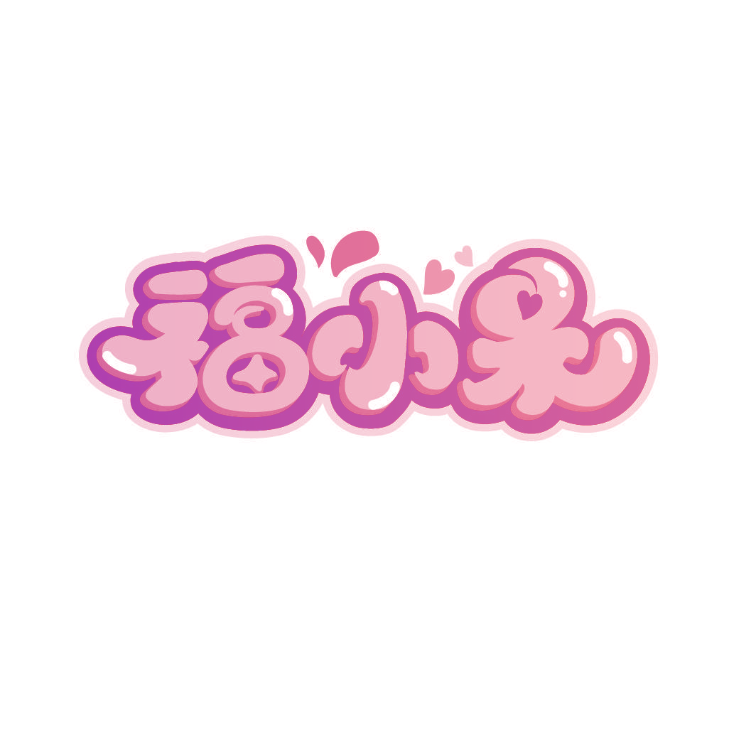 福小呆
