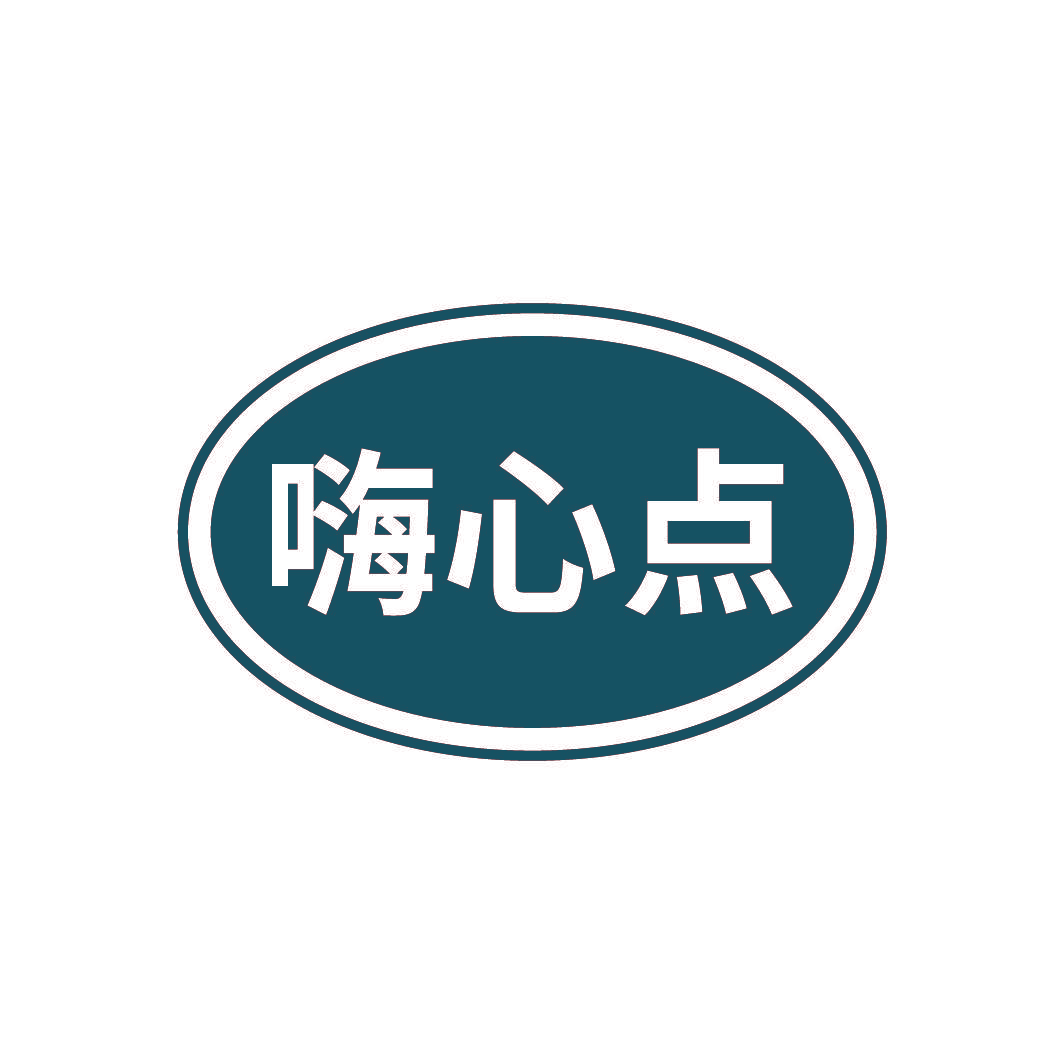 嗨心点