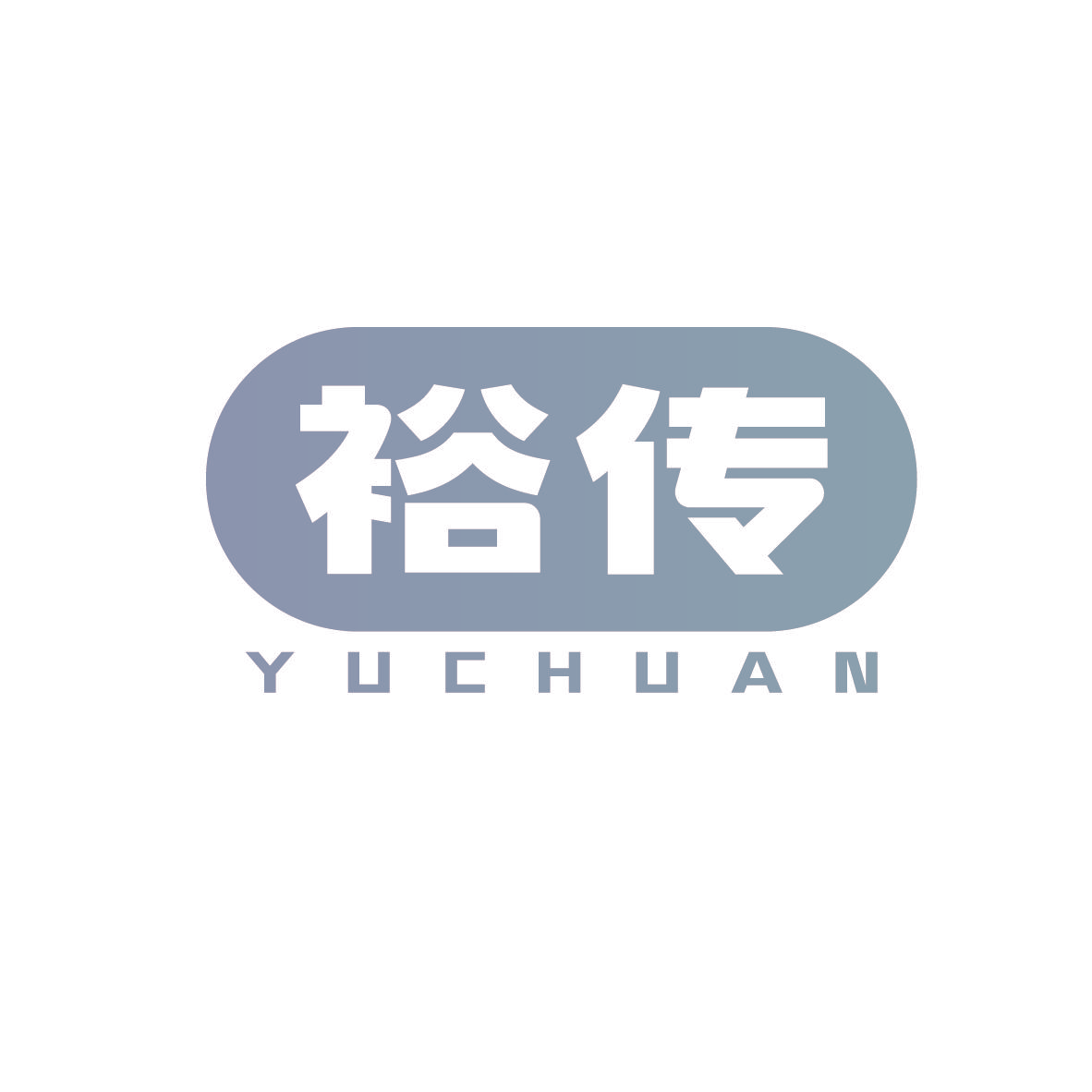 裕传