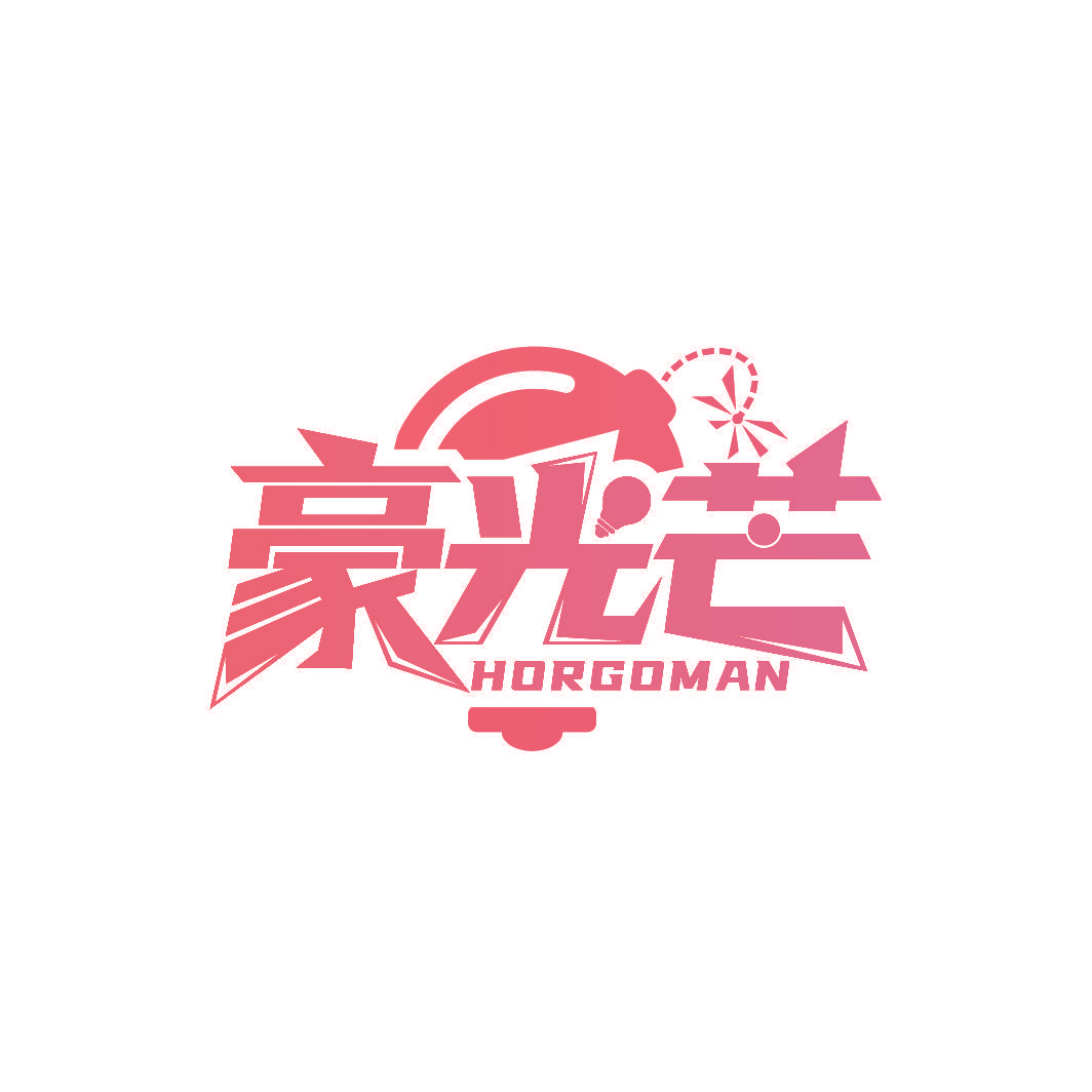 豪光芒 HORGOMAN