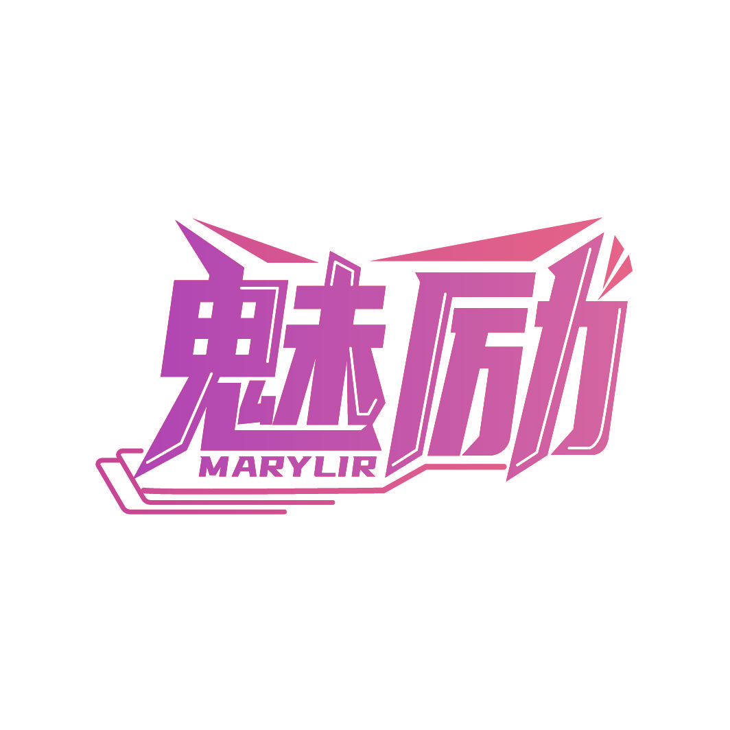 魅励 MARYLIR