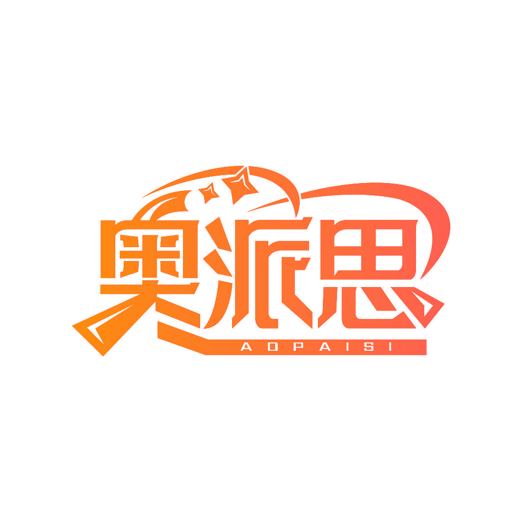 奥派思