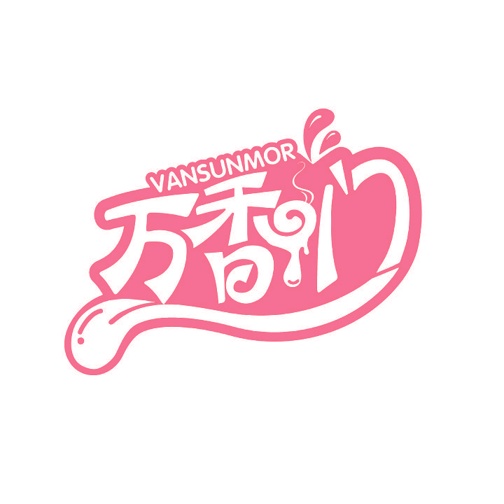 万香门 VANSUNMOR