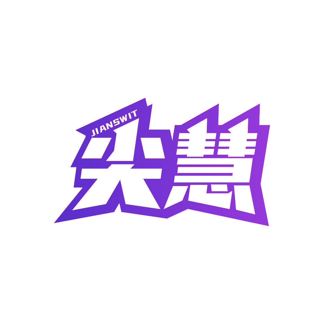 尖慧 JIANSWIT