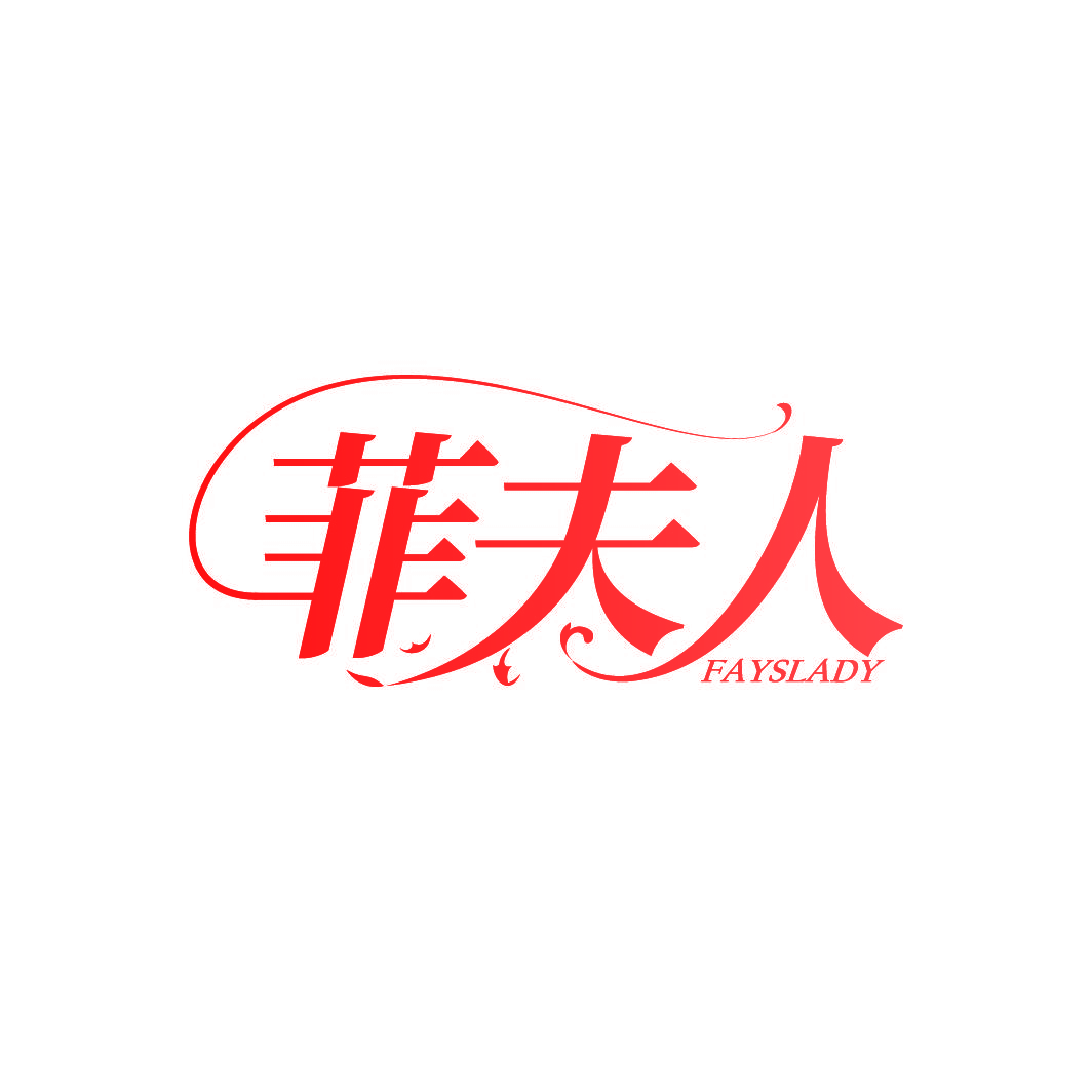 菲夫人 FAYSLADY