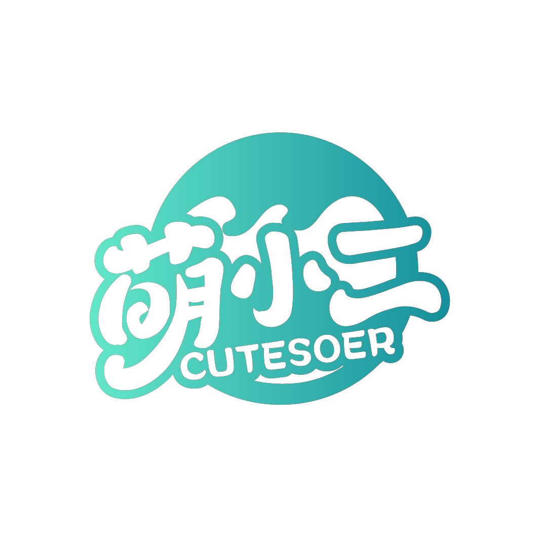 萌小二 CUTESOER